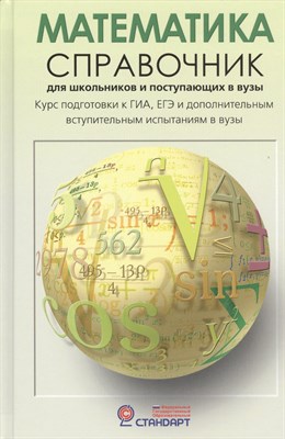 Черкасов О. - Математика. Справочник для старшеклассников и поступающих в ВУЗы - 2016 - фото 216574