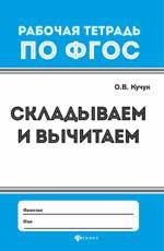 Кучук О.В. - Складываем и вычитаем - 2018 - фото 216575