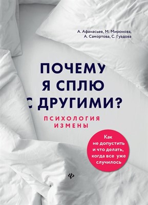 Афанасьев А. - Почему я сплю с другими Психология измены - 2021 - фото 216577