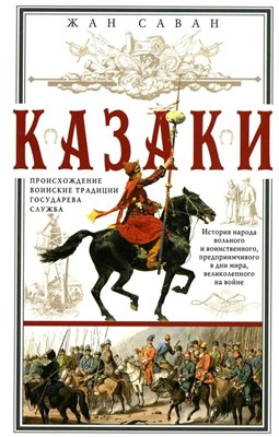 Саван Ж. - Казаки Происхождение Воинские традиции. Государева служба - 2024 - фото 216578