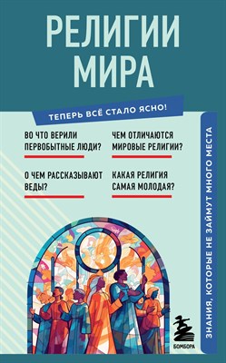 Религии мира. Знания, которые не займут много места - 2023 - фото 216581