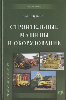 Кудрявцев Е.М. - Строительные машины и оборудование - 2012 - фото 216582