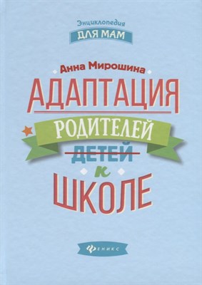 Мирошина А. - Адаптация родителей к школе - 2019 - фото 216588