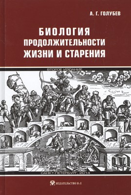 Голубев А.Г. - Биология продолжительности жизни и старения - 2015 - фото 216589
