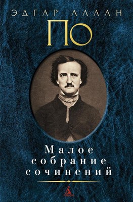 По - Малое собрание сочинений - 2021 - фото 216592