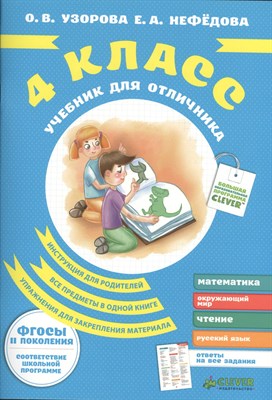 Нефедова Е.А. - Учебник для отличника 4 кл - 2013 - фото 216598