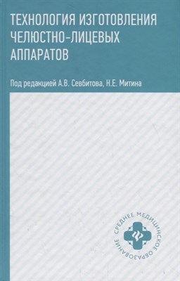 Технология изготовления челюстно-лицевых аппаратов - 2020 - фото 216599