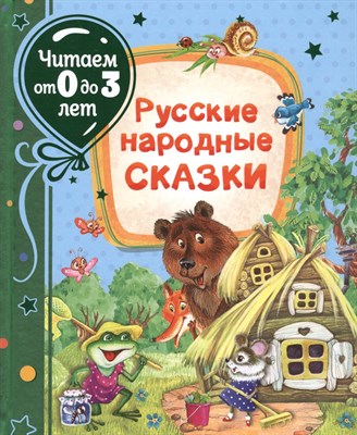 Русские народные сказки Читаем от 0 до 3 лет - 2020 - фото 216600