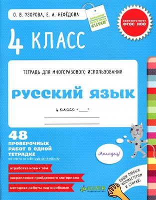 Тетрадь для многоразового использования Русский язык 4 кл - 2014 - фото 216601