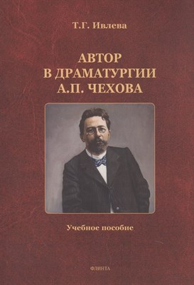 Ивлева Т. - Автор в драматургии А.П. Чехова: учеб. пособие - 2025 - фото 216603