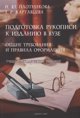Плотникова И. - Подготовка рукописи к изданию в вузе: общие требования и правила оформления : учеб.- метод. пособие - фото 216605
