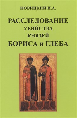 Расследование убийства князей Бориса и Глеба - фото 216608