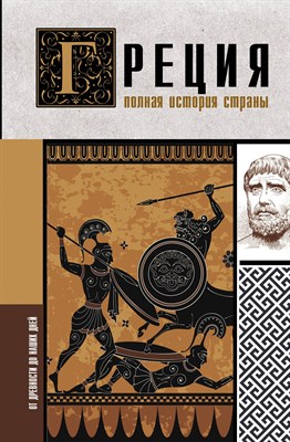 Хелле Л. - Греция. Полная история страны - 2022 - фото 216614
