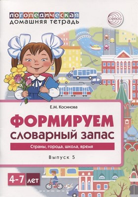Домашняя логопедическая тетрадь.Формируем словарный запас: Тетрадь 5: Страны, города, школа, время - фото 216615