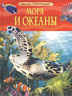 Моря и океаны Детская энцклопедия - 2019 - фото 216619