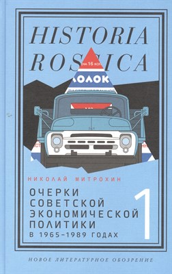 Митрохин Н. - Очерки советской экономической политики в 1965–1989 годах. Т.1, - 2023 - фото 216620