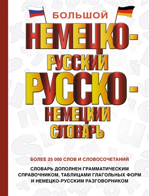 Большой немецко русский русско немецкий словарь - 2023 - фото 216622