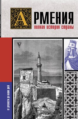 Гнуни В. - Армения Полная история страны. - 2023 - фото 216625