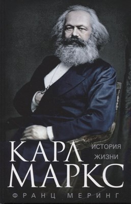 Меринг Ф. - Карл Маркс История жизни - 2022 - фото 216626