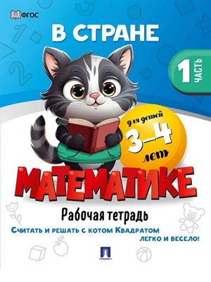 В стране Математике. Часть 1. Для детей 3-4 лет. Рабочая тетрадь.-М.:Проспект,2024. - фото 216627