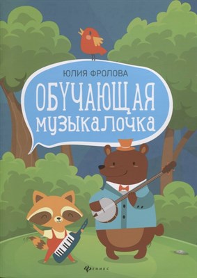 Фролова Ю.В. - Обучающая музыкалочка - 2020 - фото 216628
