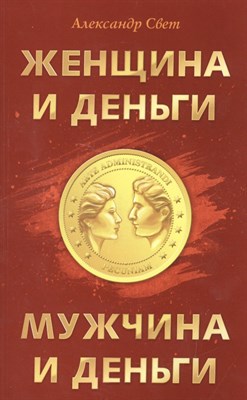 Свет А. - Женщина и деньги Мужчина и деньги - 2017 - фото 216635