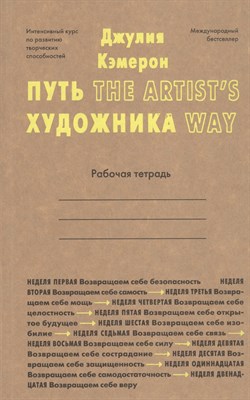 Кэмерон Д. - Рабочая тетрадь Путь художника - 2023 - фото 216640