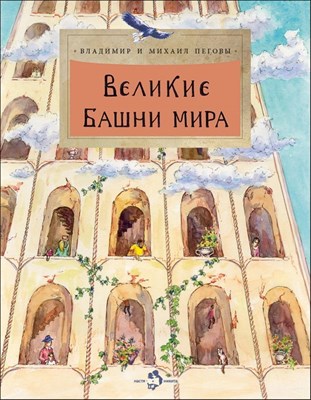 Пегов В.М. - Великие башни мира - 2024 - фото 216642