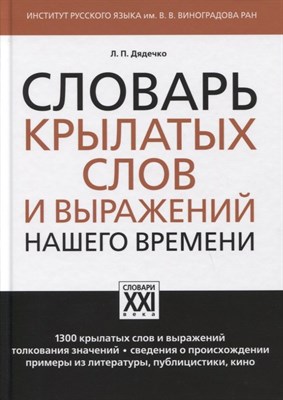 Дядечко Л. - Словарь крылатых слов и выражений нашего времени - 2023 - фото 216644