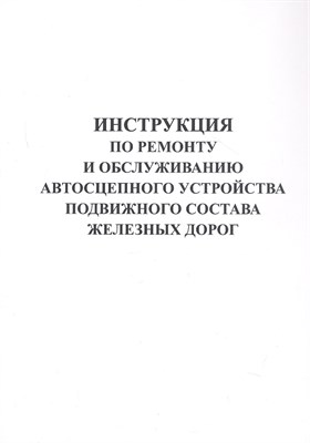 Инструкция по ремонту и обслуживанию автосцепного устройства подвижного состава железных дорог. - 2024 - фото 216645