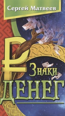 Матвеев С.А. - Знаки денег (обл) - 2022 - фото 216647