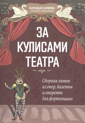 Сазонова Н. - За кулисами театра Сборник хитов из опер балетов и оперетт для фортепиано - 2021 - фото 216650