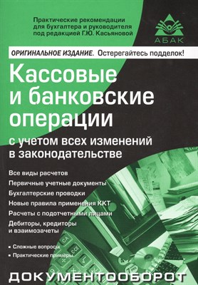 Касьянова Г.Ю. - Кассовые и банковские операции 13 изд - 2017 - фото 216658