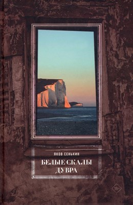 Белые скалы Дувра, Сенькин Яков - фото 216661