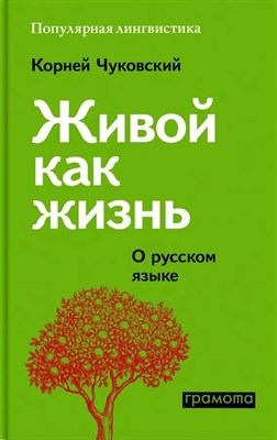 Чуковский К.И. - Живой как жизнь. Размышления Корнея Чуковского о русском языке. - 2023 - фото 216668