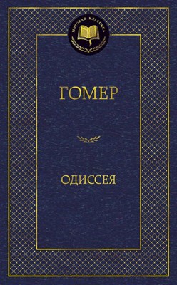 Гомер - Одиссея Мировая классика - 2022 - фото 216670