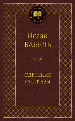 Бабель И. - Одесские рассказы - 2021 - фото 216672