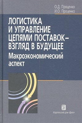 Логистика и управление цепями поставок - взгляд в будущее - 2014 - фото 216674