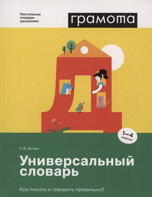 Зотова С. - Универсальный словарь. Как писать и говорить правильно? 1-4 классы - 2022 - фото 216684