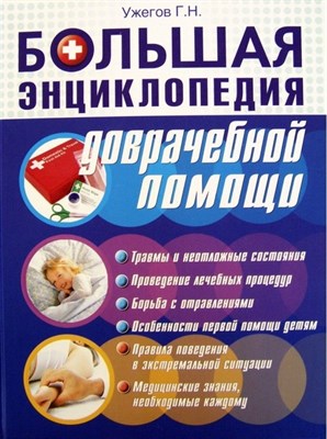 Ужегов Г.Н. - Большая энциклопедия доврачебной помощи - 2010 - фото 216685