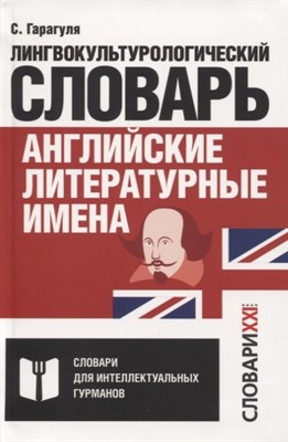 Гарагуля С. - Английские литературные имена: лингвокультурологический словарь - 2020 - фото 216689