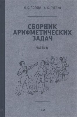 Попова Н.П. - Сборник арифметических задач 4 часть. 1941 год - фото 216693
