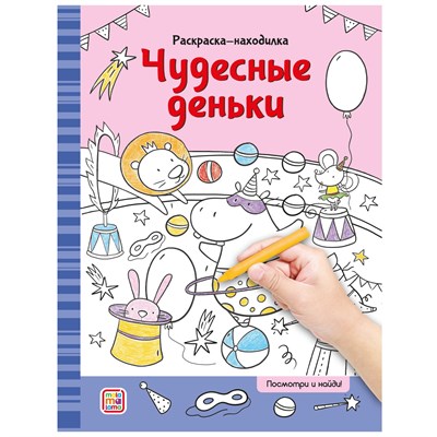 Раскраски-находилки. Чудесные деньки - фото 216694