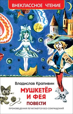 Крапивин В.П. - Мушкетер и фея (ВЧ) - 2020 - фото 216699