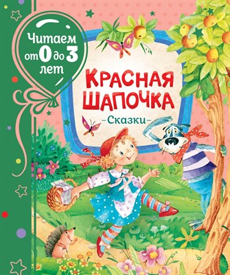 Красная шапочка Сказки Читаем от 0 до 3 лет - 2020 - фото 216703