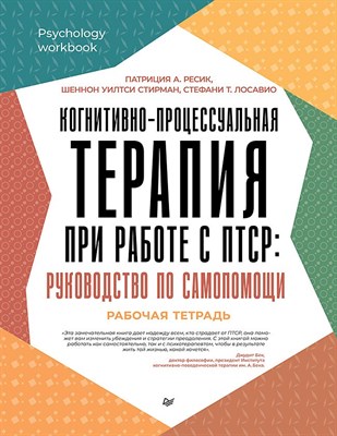 Ресик П. - Когнитивно-процессуальная терапия при работе с ПТСР: руководство по самопомощи - 2025 - фото 216707