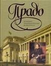 Полевая И.В. - Прадо Большая энциклопедия живописи - 2007 - фото 216710