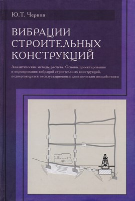 Чернов Ю. - Вибрации строительных конструкций - 2011 - фото 216712
