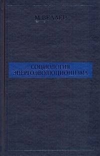Веллер М.И. - Социология энергоэволюционизма - 2011 - фото 216717