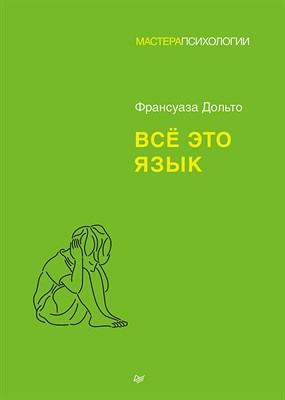 Дольто Ф. - Все это язык - 2023 - фото 216718